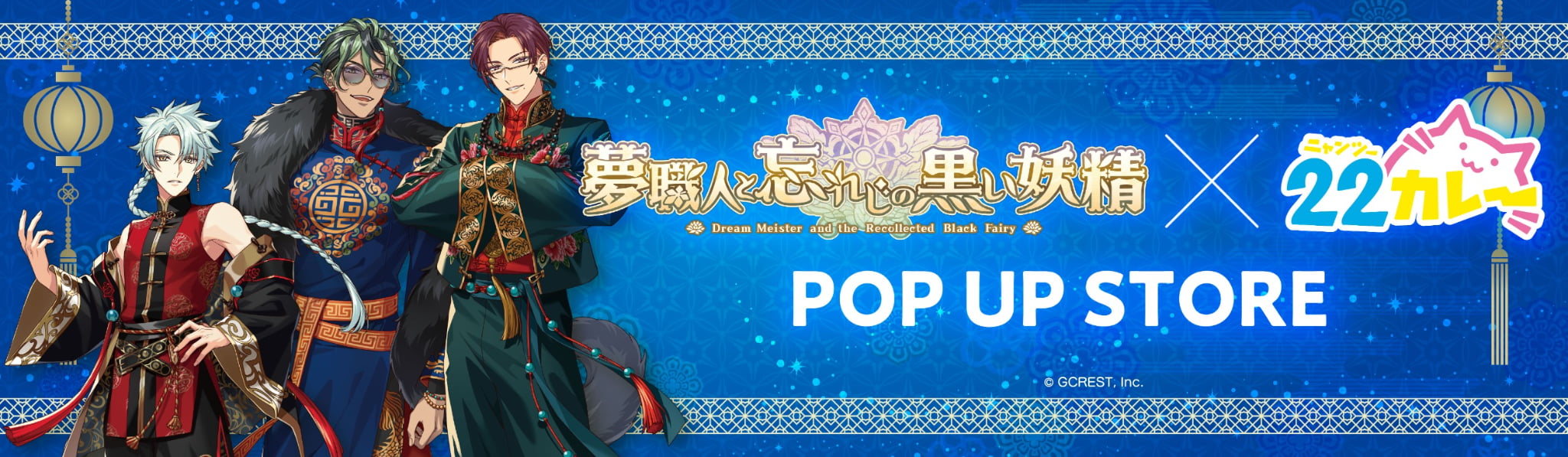 『夢職人と忘れじの黒い妖精』 POP UP STORE &#13260; 22カレー 通販 12月6日(金)より販売開始