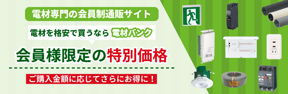 会員様限定の特別価格