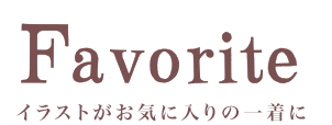 森ガール　ワンピ専門店のFavorite公式通販サイト