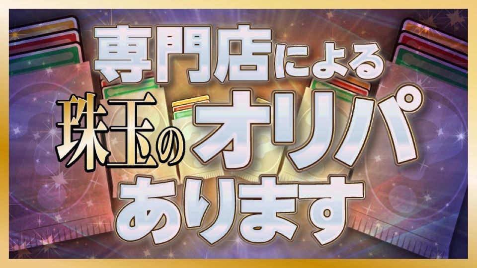 専門店による珠玉のオリパあります