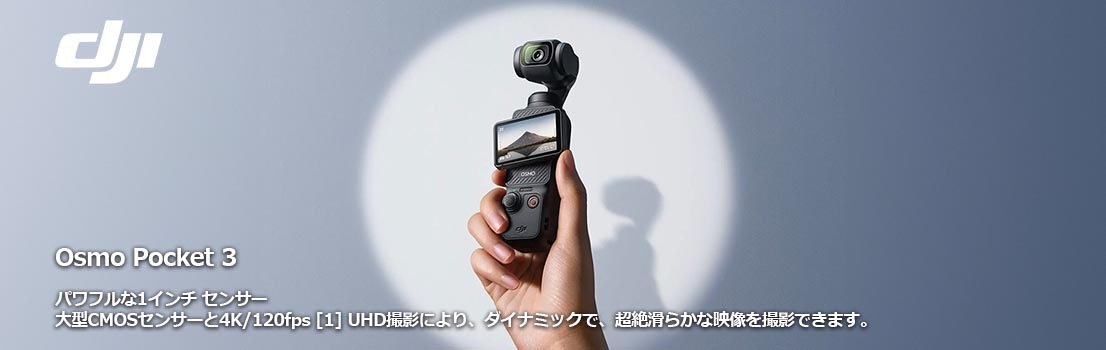 dji,pocket3,ポケット3,カメラ,ジンバルカメラ