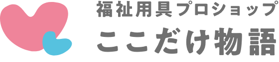 福祉用具プロショップ　ここだけ物語