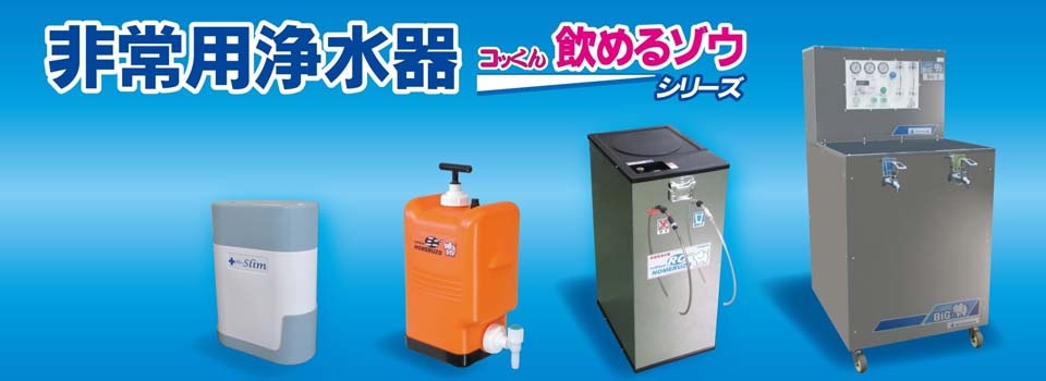 非常用浄水器 「コッくん飲めるゾウ」