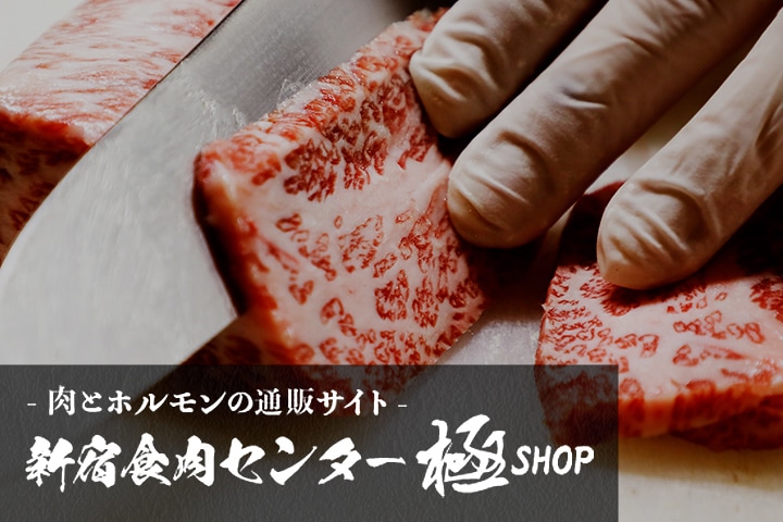 肉とホルモンの通販サイト　新宿食肉センター極SHOP