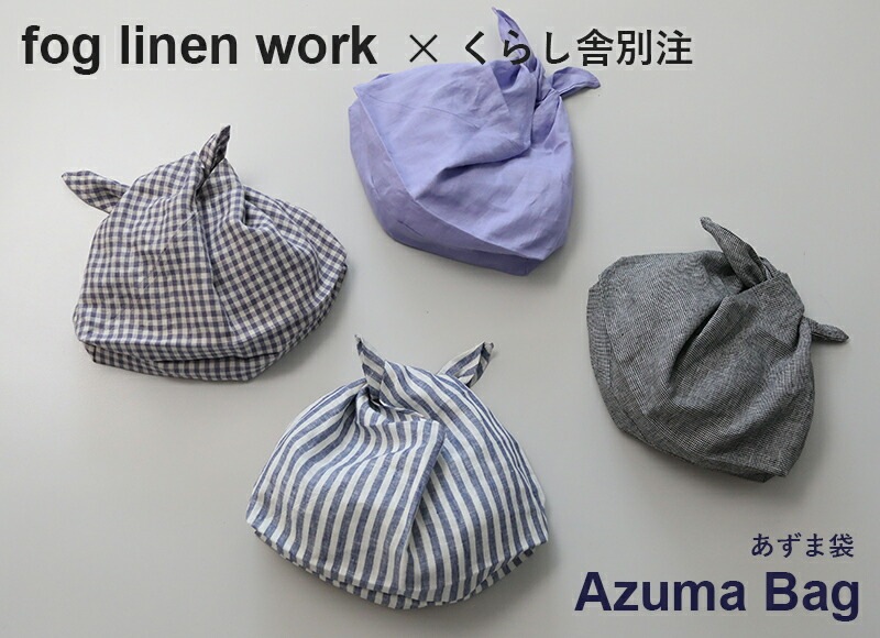 【くらし舎 別注】 fog linen work フォグリネンワーク あずま袋