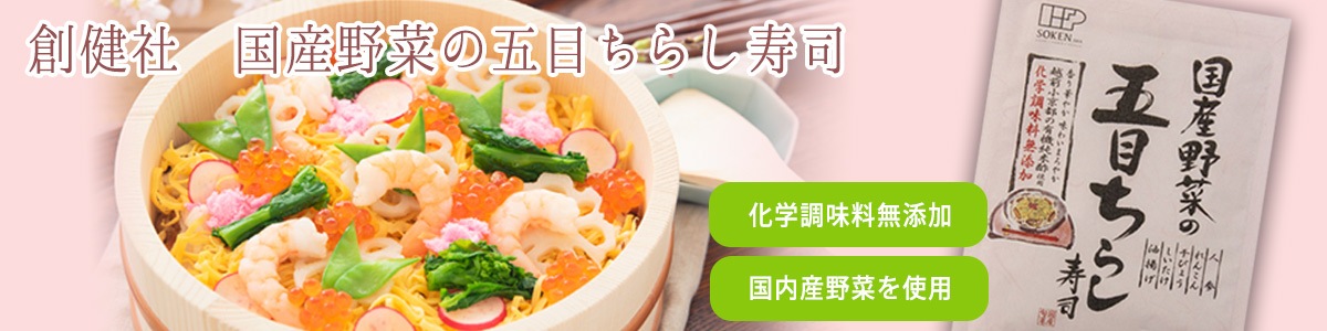 創健社　国産野菜の五目ちらし寿司