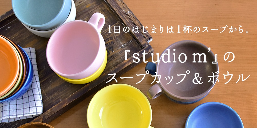 studio m'のスープカップ＆ボウル