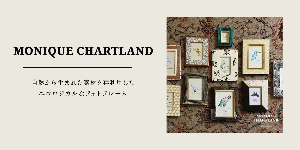 自然から生まれた素材を再利用した、エコロジカルなフォトフレーム「MONIQUE CHARTLAND」