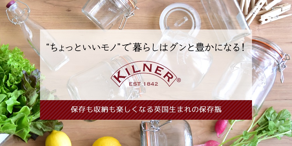 英国生まれの保存瓶「KILNER（キルナー）」