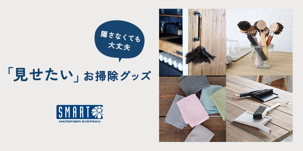 SMART 「見せたい」お掃除グッズ