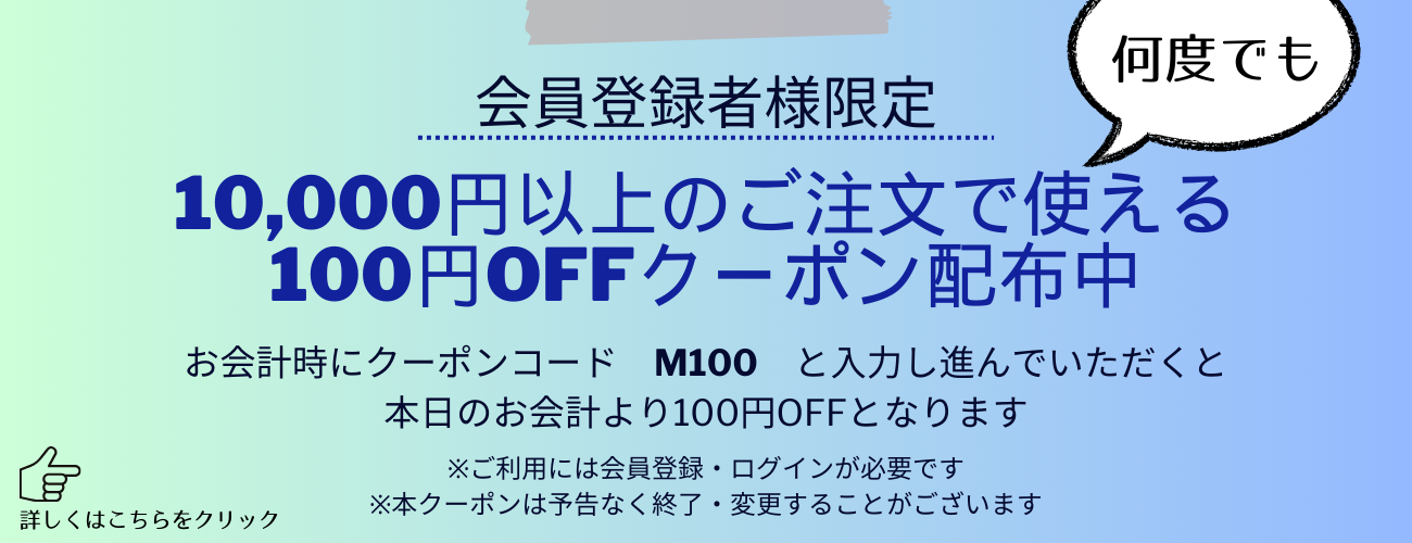 何度でも使える100円クーポン