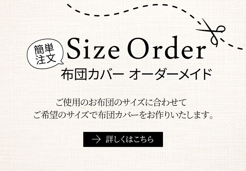 スリープテイラー 日本製にこだわった掛け布団カバー・ベッドシーツ