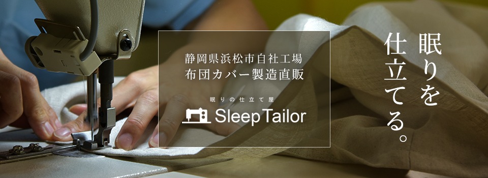スリープテイラー 日本製にこだわった掛け布団カバー ベッドシーツ 枕カバー寝具専門店