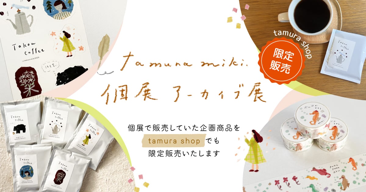 田村美紀の個展アーカイブ展。限定アイテムを販売！