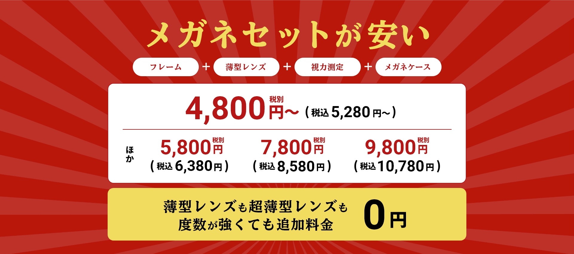 メガネセット4,800円