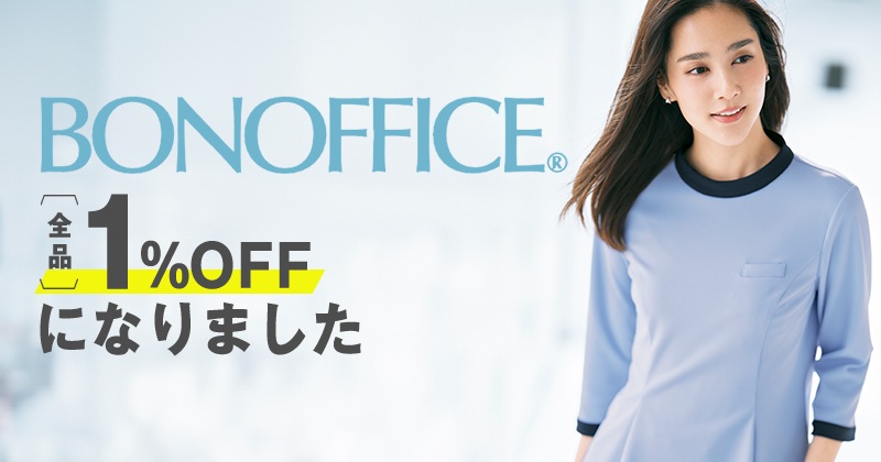 ボンオフィス　1％OFFになりました