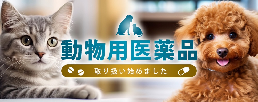 動物用医薬品